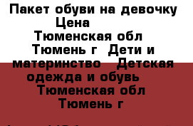 Пакет обуви на девочку › Цена ­ 1 000 - Тюменская обл., Тюмень г. Дети и материнство » Детская одежда и обувь   . Тюменская обл.,Тюмень г.